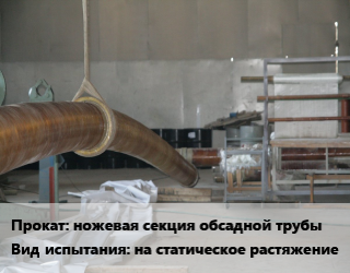 Испытания ножевая секция обсадной трубы на статическое растяжение для проката категории Ножевая секция обсадной трубы